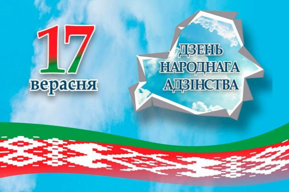 В Республике Беларусь 17.09.2023 будет отмечен Единый День Здоровья: «День народного единства».