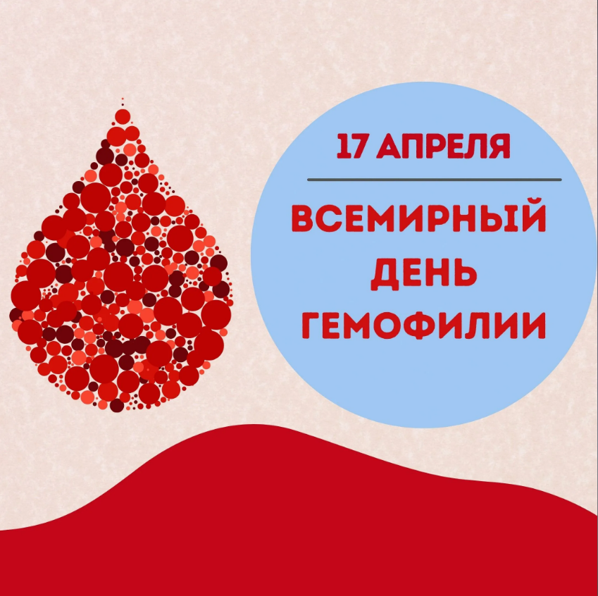 17 апреля — Всемирный день борьбы с гемофилией